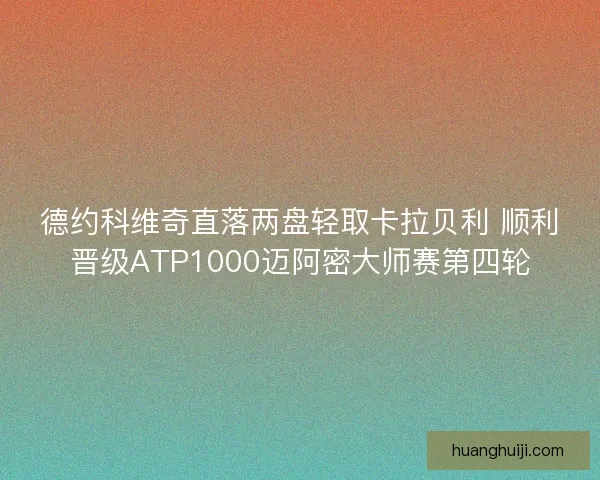 德约科维奇直落两盘轻取卡拉贝利 顺利晋级ATP1000迈阿密大师赛第四轮