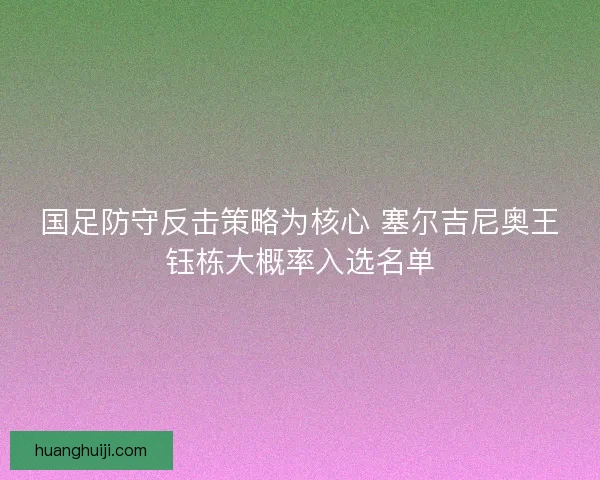 国足防守反击策略为核心 塞尔吉尼奥王钰栋大概率入选名单 国足防守反击策略为核心 塞尔吉尼奥王钰栋大概率入选名单