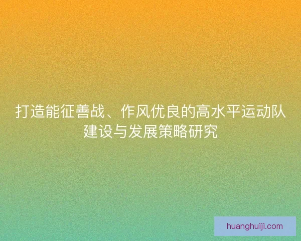 打造能征善战、作风优良的高水平运动队建设与发展策略研究