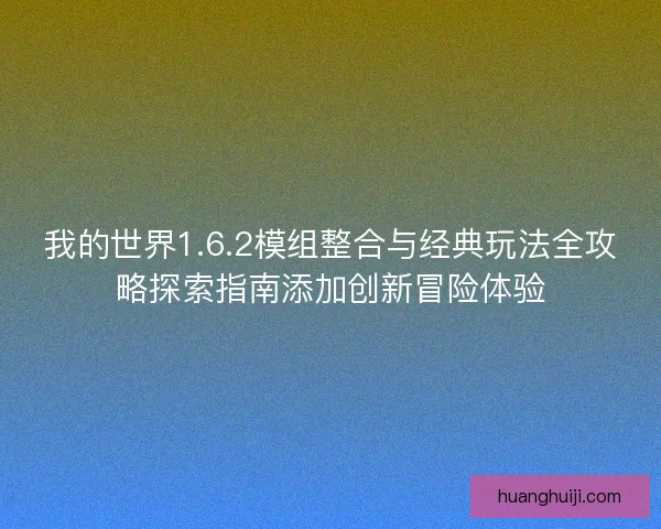 我的世界1.6.2模组整合与经典玩法全攻略探索指南添加创新冒险体验