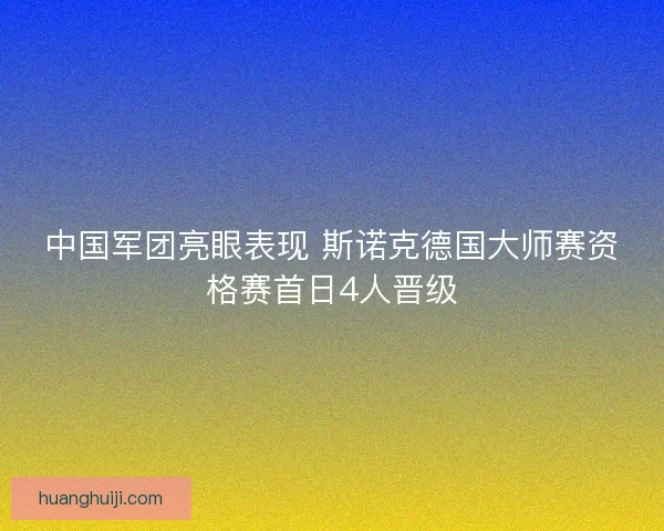 中国军团亮眼表现 斯诺克德国大师赛资格赛首日4人晋级
